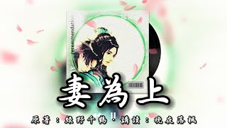 《妻為上》第010章 桃花釀  | 古風雙男主 | 情有獨鐘 | 宅斗 | 宮廷侯爵 | 重生