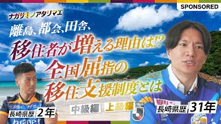 【毎週配信】ナガサキノアタリマエ#0（後編）長崎県のアタリマエ中級・上級編！西日本・九州１位の◯◯に迫る！