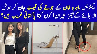 Mahira Khan Expensive Shoes | Mahira Khan Latest - Celebrity News Latest