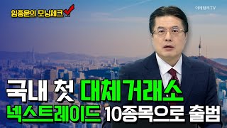 국내 첫 대체거래소 넥스트레이드 10종목으로 출범 [임종윤의 모닝체크] | Market Now (20250213)