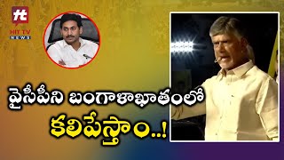 వైసీపీని బంగాళాఖాతంలో కలిపేస్తాం | Chandrababu Comments On YCP | Hit TV Telugu News