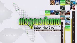 നാട്ടുവാർത്ത 13-01-2025 @05:00PM || Nattuvartha 13-01-2025 @05:00PM