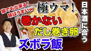 【極ウマ】日本酒に合う！巻かないだし巻き卵の作り方 丸いフライパンで作る【ズボラ飯】