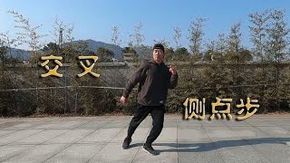 鬼步《交叉侧点》教学，舞步很简单，跳起来很漂亮！