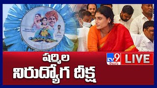 YS Sharmila LIVE | నిరుద్యోగుల కోసం నిరాహారదీక్ష : Khammam - TV9