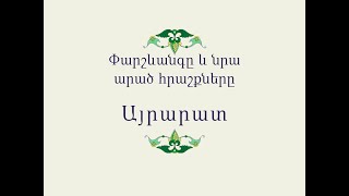 Հայ Ժողովրդական Հեքիաթներ Փարշևանգը և նրա արած հրաշքները