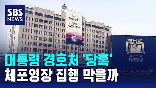 대통령 경호처 '당혹'…체포영장 집행 막을까 / SBS