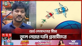 প্রবাসীদের কোটি টাকা হাতিয়ে নিচ্ছে একটি চক্র | Saudi Arab | Expatriate | Remittances | Hundi