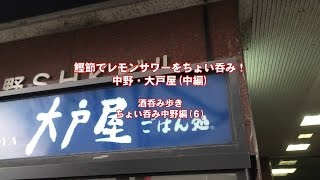 鰹節でレモンサワーをちょい呑み！中野・大戸屋（中編）酒呑み歩き