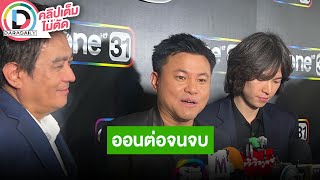 🔴LIVE “บอย ถกลเกียรติ” ตอบแล้วทิศทางละคร “มิน-แซม” ไปต่อหรือพอแค่นี้!?