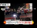 【独自】ハロウィン暴走バイクに跳び蹴り「こけたらどうすんだ！」警察官ともみ合い大乱闘「まるで無法地帯」　岡山