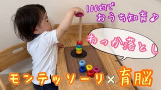 モンテッソーリ×育脳【手作り知育おもちゃ】０歳１歳２歳　輪っか落とし♪100均ですぐに簡単にできるおうち知育遊び！知育玩具・知育動画・手作りおもちゃ