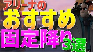 【フォートナイト】アリーナでオススメの固定降りと初動の立ち回り解説！！