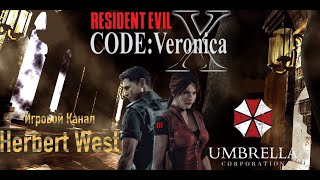 Resident Evil-Code:Veronica-X С одного ножа-Часть#2