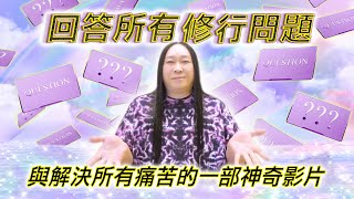 229：世界上唯一與一切無關的東西，只有它能讓你徹底圓滿｜雙生紫焰