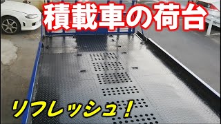 【②積載車オールペン】したガレージミラルダの積載車の荷台をリフレッシュ！！