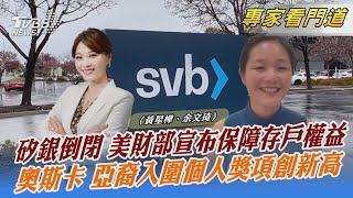 矽銀倒閉 美財部宣布保障存戶權益 奧斯卡 亞裔入圍個人獎項創新高｜黃星樺、余文琦｜FOCUS全球新聞 20230313@TVBSNEWS02