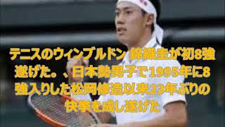 テニスのウィンブルドン 錦織圭が初8強!