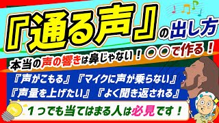 通る声・響く声の出し方を感覚的に解説します！声がこもる人、声がマイクに乗りにくい人は必見です！【ボイトレ/歌が上手くなる】