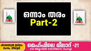 Mehfile Milad -21| ഒന്നാം തരം - Part 2 | HIM Neerveli