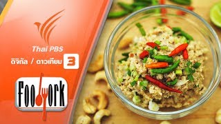 Foodwork : น้ำพริกกาหยู