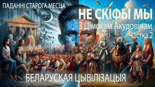 Цімох Акудовіч (Тимофей Акудович)-2: НЕ СКІФЫ МЫ – Беларуская цывілізацыя / Беларускія міфы