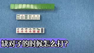 【麻將高手進階】手裡沒有對子的時候應該留下3568,1346,2457,4679這樣的牌型