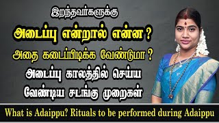 இறந்தவர்களுக்கு அடைப்பு என்றால் என்ன? அக்காலத்தில் செய்ய  சடங்கு முறைகள் | Rituals during Adaippu