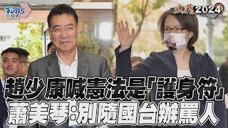 趙少康喊「與大陸藕斷絲連」保和平　蕭美琴批 別國台辦罵誰、你就罵誰｜TVBS新聞@TVBSNEWS01