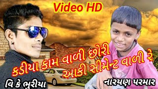 કડીયા કામ વાળી છોરી આકી સીમેન્ટ વાળી રે // Tumdi VK Bhuriya New Video HD