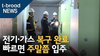 전기·가스 복구 완료…빠르면 주말쯤 입주