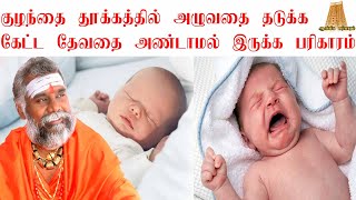 குழந்தை தூக்கத்தில் தொடர்ந்து அழ காரணம் என்ன | கேட்ட கனவு வராமல் இருக்க Colic baby crying |ருத்ரன்ஜி