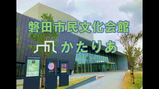 磐田市民文化会館『かたりあ』見学会