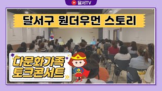 [대구 달서구]👨‍👩‍👦문화 교류의 장, 다문화가족토크콘서트🎵