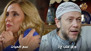 أجمل روايات حارة شوف❤رواية ورق عنب ج2 - رواية  سم الحيات