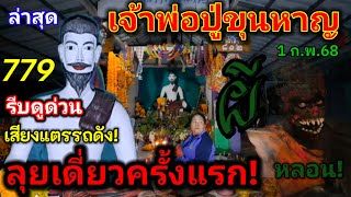 ส่องด่วน#โค้งสุดท้าย#เจ้าพ่อปู่ขุนหาญ#ลุยเดี่ยว#เจอจังๆ#เห็นกับตา#หลอนสุดๆ#เลขเด็ด #ห้ามพลาด 1/02/68