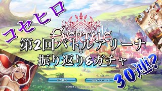 【エバーテイル /Evertale】第2回バトルアリーナ結果報告\u0026サンタコスガチャ30連？