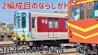 【もう1編成ならしかトレインに】近鉄1026系VH29編成 西大寺検車区