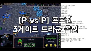 [P vs P] 3게이트 드라군 올인러쉬