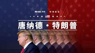 聚焦特朗普的政治生涯：从地产商人到两度赢得美国总统大选丨ABC中文