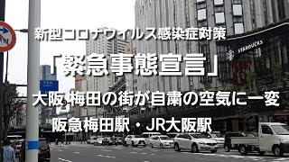 「緊急事態宣言」人が消えた大阪梅田 自粛の空気に一変 /阪急梅田駅・JR大阪駅 [takaren 2020/5/3]