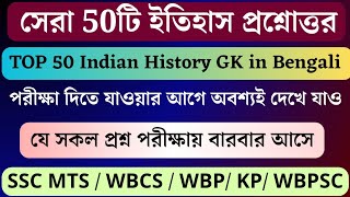 🔴 সেরা 50টি ইতিহাস প্রশ্নোত্তর / Indian History GK in Bengali / SSC MTS 2023 / WBCS / WBP / SLST-PT