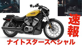 ハーレー2023年モデル速報! ナイトスタースペシャル登場!! バイク女子タンデムで夜道駆け抜ける