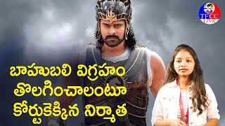 బాహుబ‌లి విగ్ర‌హం తొల‌గించాలంటూ కోర్టుకెక్కిన నిర్మాత‌ | Bahubali | TFCCLIVE