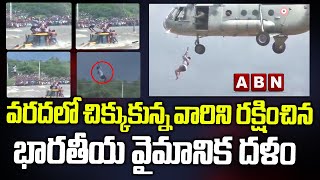 Rescue Operation | వరదలో చిక్కుకున్న వారిని రక్షించిన భారతీయ వైమానిక దళం | AP Floods | ABN