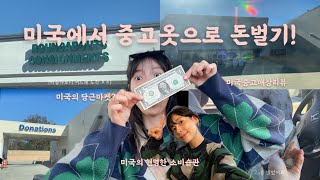 [Vlog]미국의당근마켓,미국중고물품매장,미국에서중고옷팔기,미국에서옷기부하는방법,굿윌,goodwill,원스어폰어차일드,Onceuponachild,미국에서아기옷싸게사기,미국브이로그