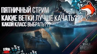 ПЯТНИЧНЫЙ СТРИМ КАКИЕ ВЕТКИ КАЧАТЬ, ЧТО ЛУЧШЕ ???🟢БЛАГОТВОРИТЕЛЬНЫЙ СБОР🟢МИР КОРАБЛЕЙ