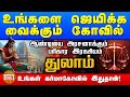 துலாம் ஜெயிக்க வைக்கும் கோவில் | ஆண்டியை அரசனாக்கும் பரிகாரம் | THULAM Karma's Temple