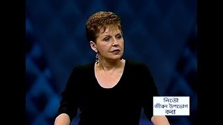 দুঃখ এবং নিঃসঙ্গতা - Grief and Loneliness Part 2 - Joyce Meyer