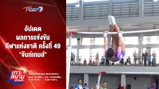 อัปเดตผลการแข่งขัน กีฬาแห่งชาติ ครั้งที่ 49 \